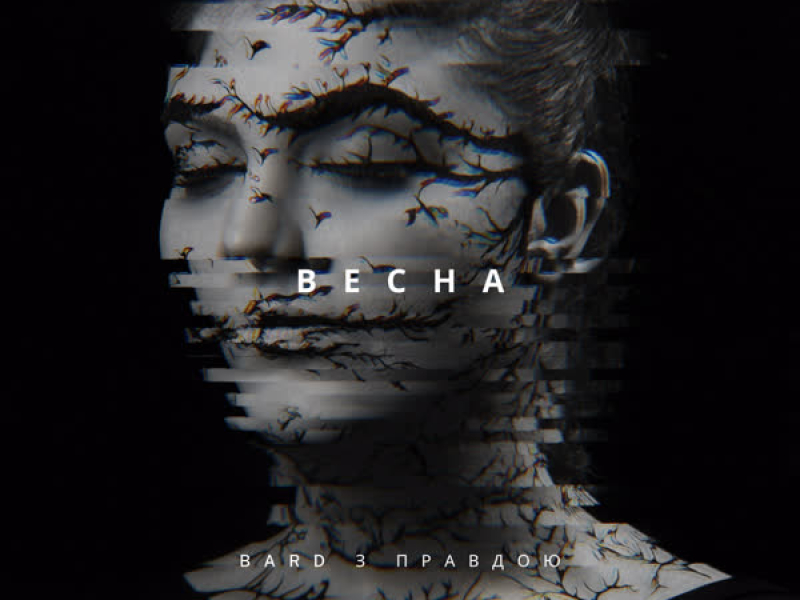 Весна (Single)