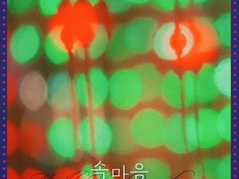 2024 Monthly Yoon December - Deep Inside (Single)