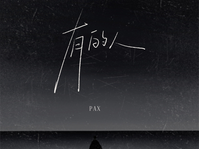 有的人 (合唱版) (Single)