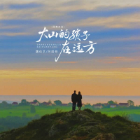 大山的孩子在远方（国粤双语） (EP)