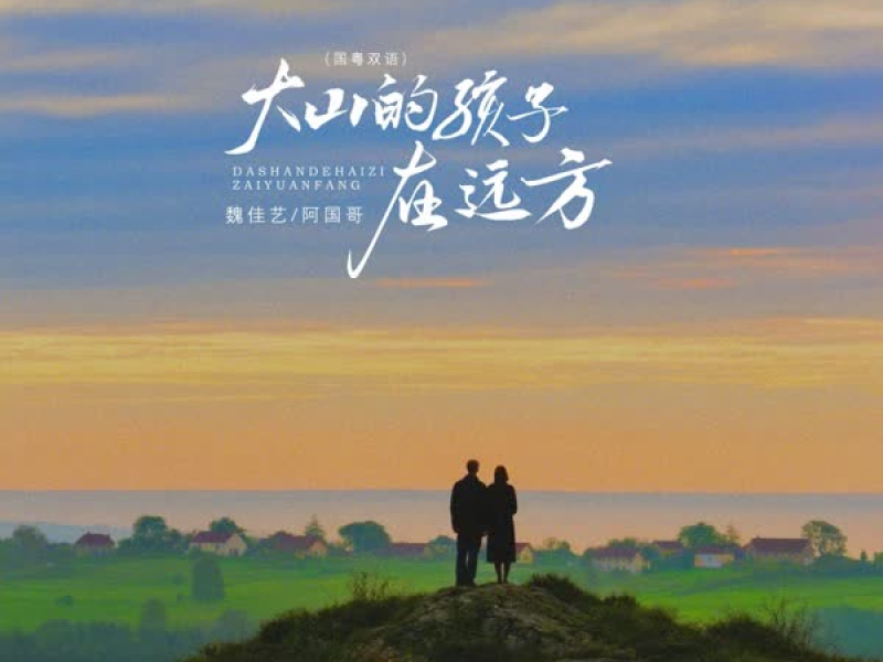 大山的孩子在远方（国粤双语） (EP)