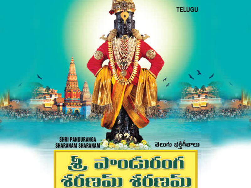 Shri Panduranga Sharanam Sharanam