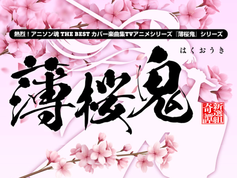 熱烈！アニソン魂 THE BEST カバー楽曲集 TVアニメシリーズ『薄桜鬼』シリーズOP主題歌コレクション (Single)