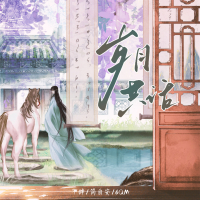岁月共话 (Single)