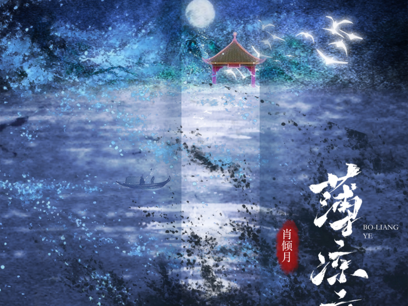 薄凉夜 (Single)
