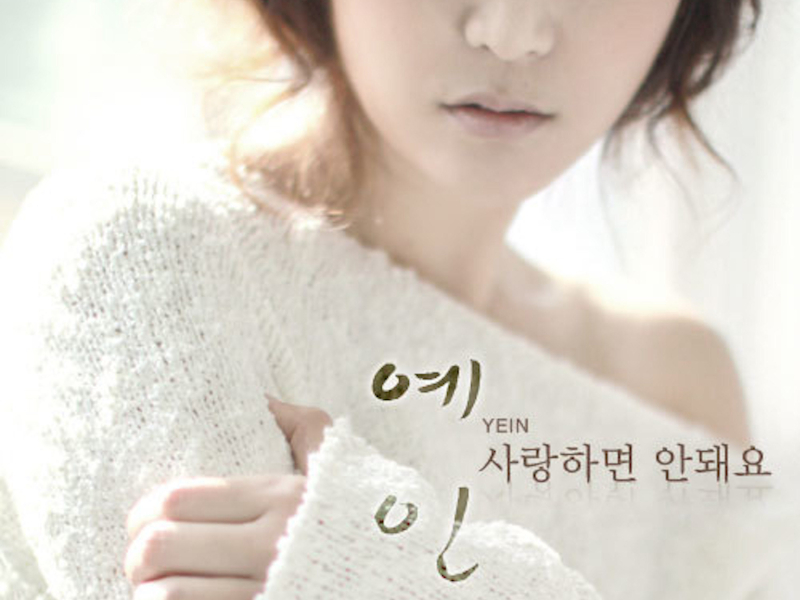 사랑하면 안돼요 (Single)