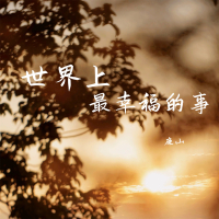 世界上最幸福的事 (Single)