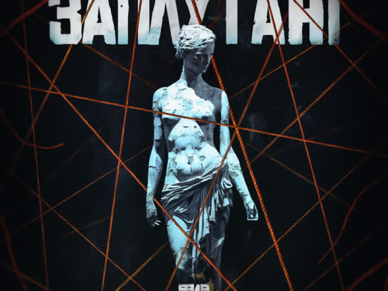 Заплутані (Single)