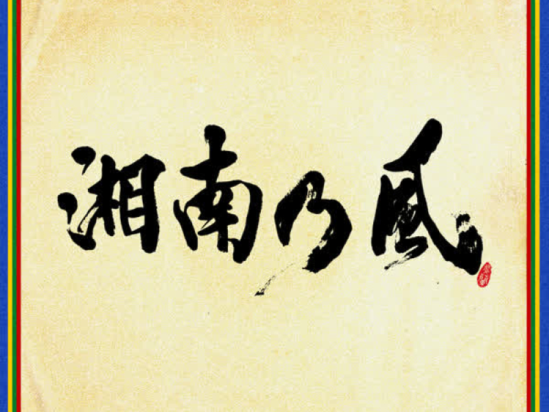 Shounanno Kaze -Shihousenpuu-