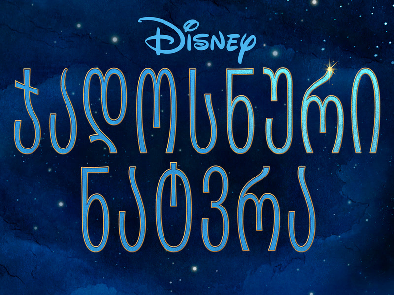 Wish (Georgian Original Motion Picture Soundtrack)