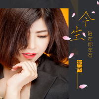 今生陪在你左右 (Single)