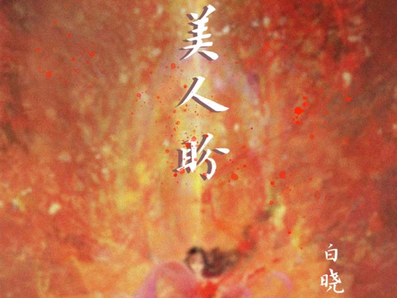 美人盼 (Single)