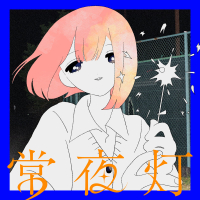 常夜灯 (Single)