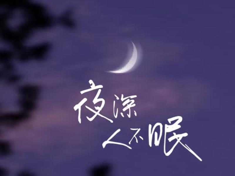 夜深人不眠 (Single)