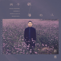 两个孤单的人 (伴奏) (Single)