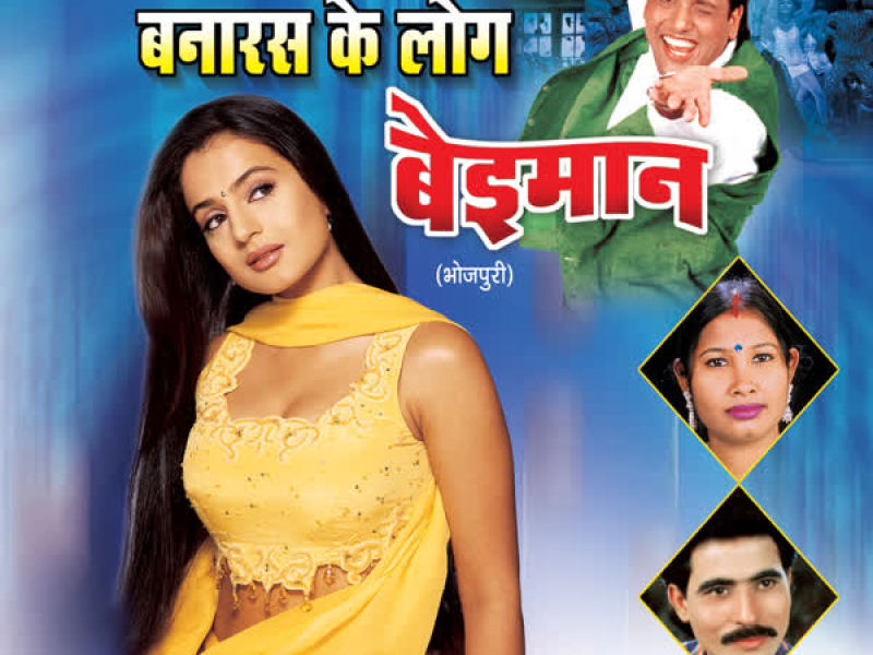 Banaras Ke Log Beimaan