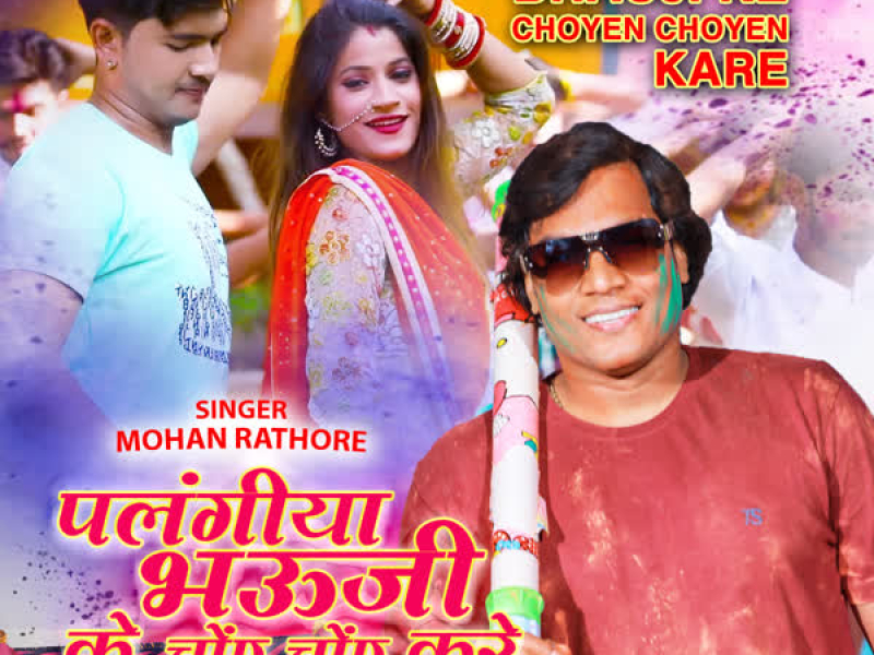 Palangiya Bhauji Ke Choyen Choyen Kare (Single)