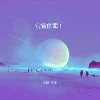 官宣的歌！ (Single)