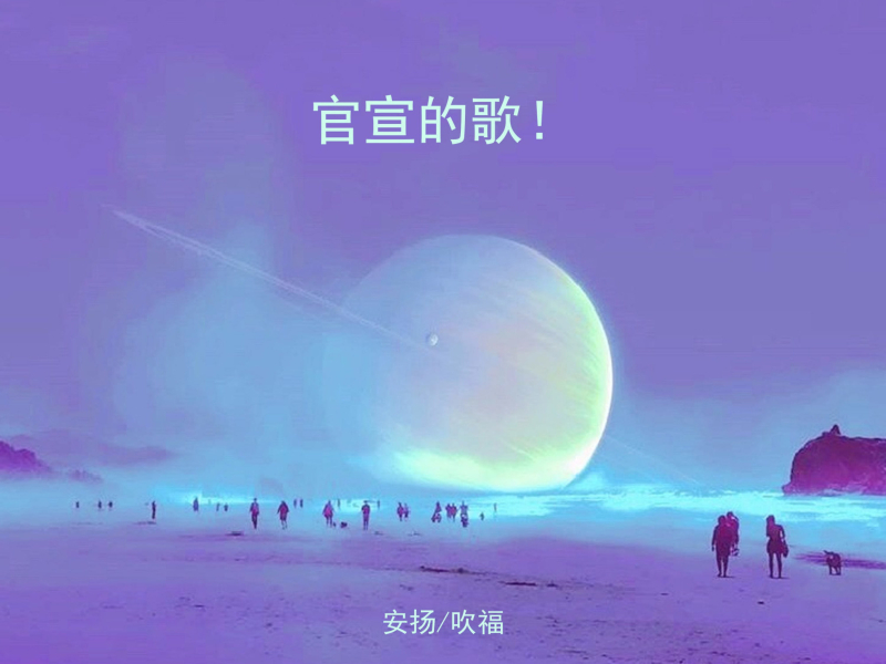官宣的歌！ (Single)