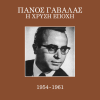 I Hrisi Epohi 1954 - 1961 (Vol. 1)