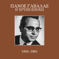 I Hrisi Epohi 1954 - 1961 (Vol. 1)