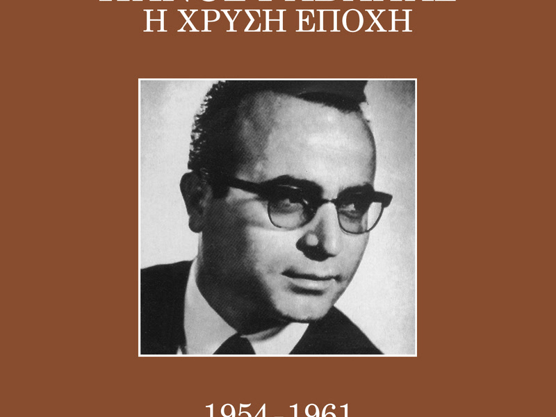 I Hrisi Epohi 1954 - 1961 (Vol. 1)