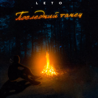 Последний танец (Single)