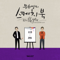 [Vol.117] You Hee yul's Sketchbook With you : 77th Voice 'Sketchbook X Kwon In Ha' (Single)