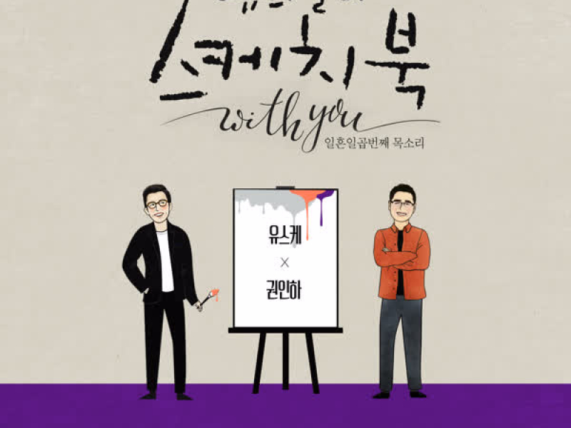 [Vol.117] You Hee yul's Sketchbook With you : 77th Voice 'Sketchbook X Kwon In Ha' (Single)