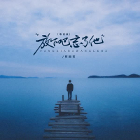 放下吧忘了他 (粤语版) (EP)