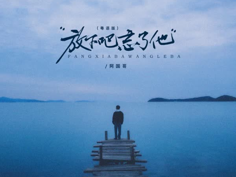 放下吧忘了他 (粤语版) (EP)