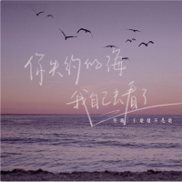 你失约的海 我自己去看了 (Single)