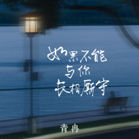 如果不能与你长相厮守 (Single)