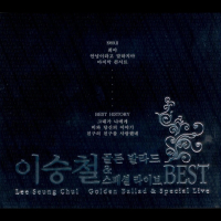 이승철 골든 발라드 & 스페셜 라이브 Best