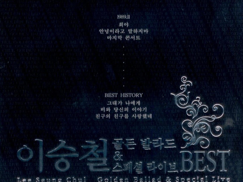이승철 골든 발라드 & 스페셜 라이브 Best