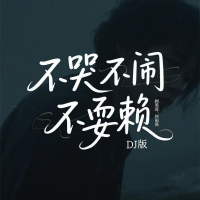 不哭不闹不耍赖 (Dj浩然版) (Single)