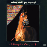 الجلسة الاولى : فريستايل (Single)