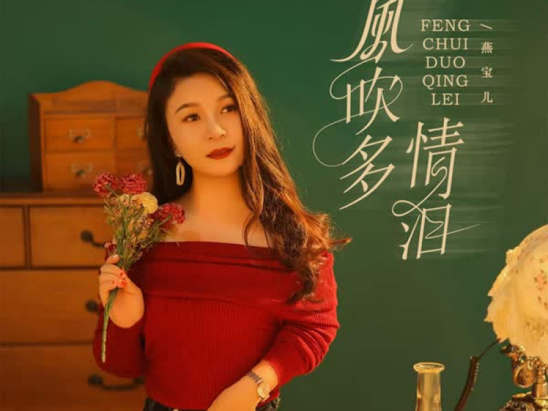 风吹多情泪 (EP)