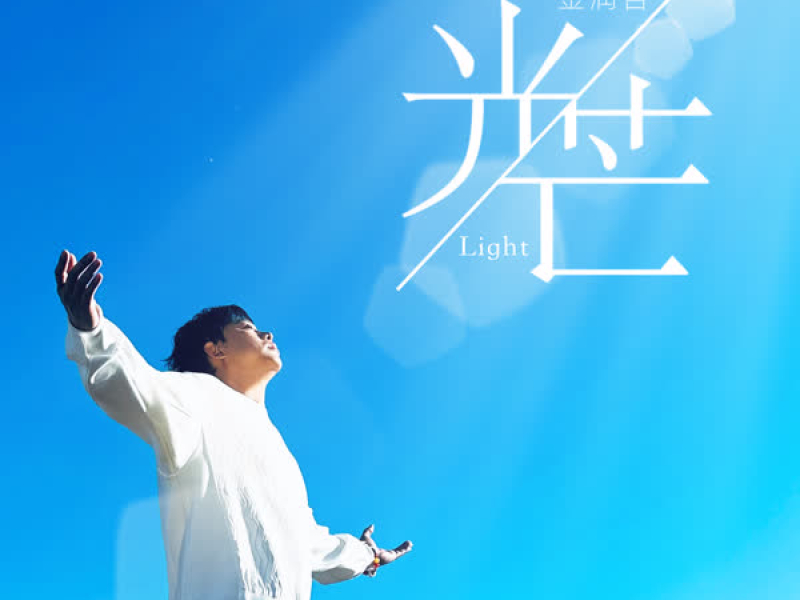 光芒 (Single)