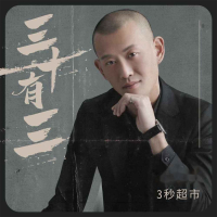 三十有三 (Single)