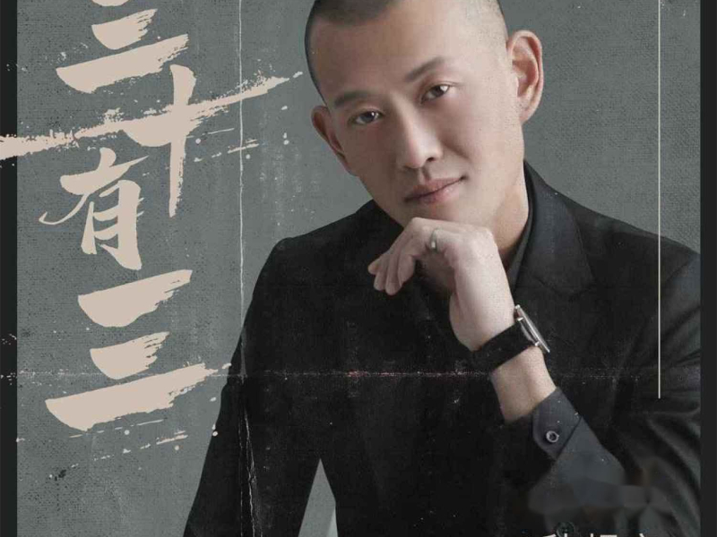 三十有三 (Single)