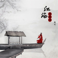 江海不渡你 (Single)