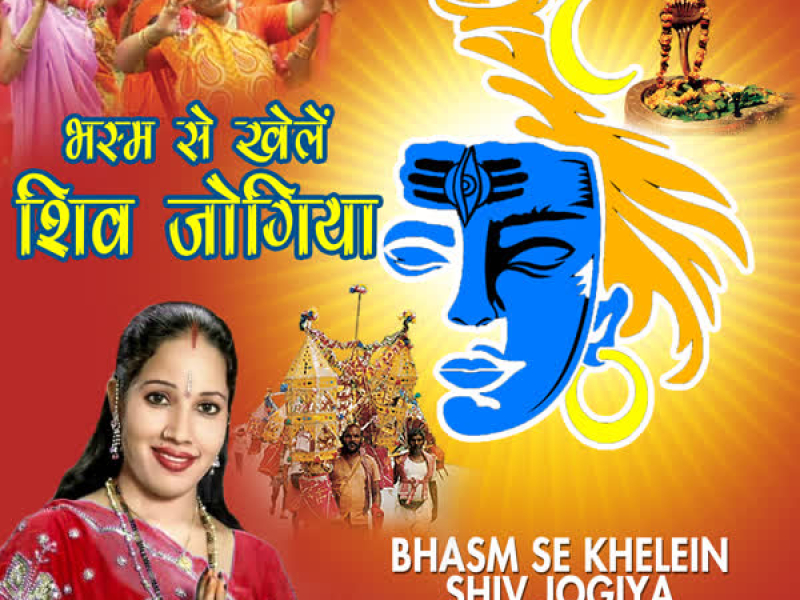 Bhasm Se Khelein Shiv Jogiya (Single)
