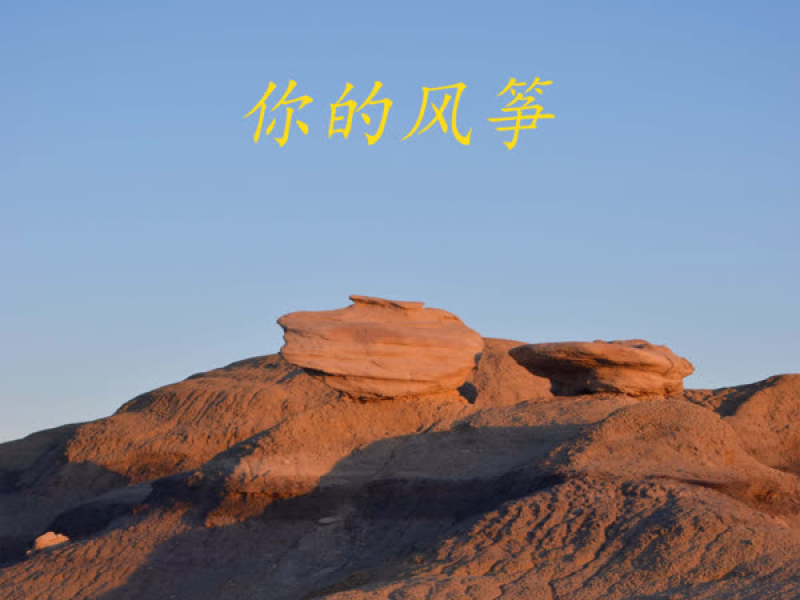 你的风筝 (Single)