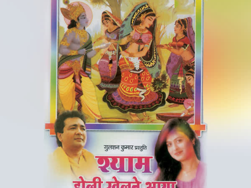 Shyam Holi Khelne Aaya