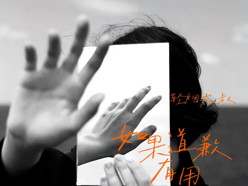 如果道歉有用 (Single)