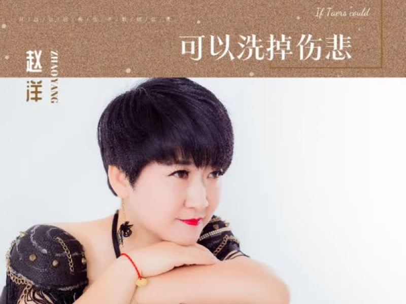 如果眼泪可以洗掉伤悲 (Single)