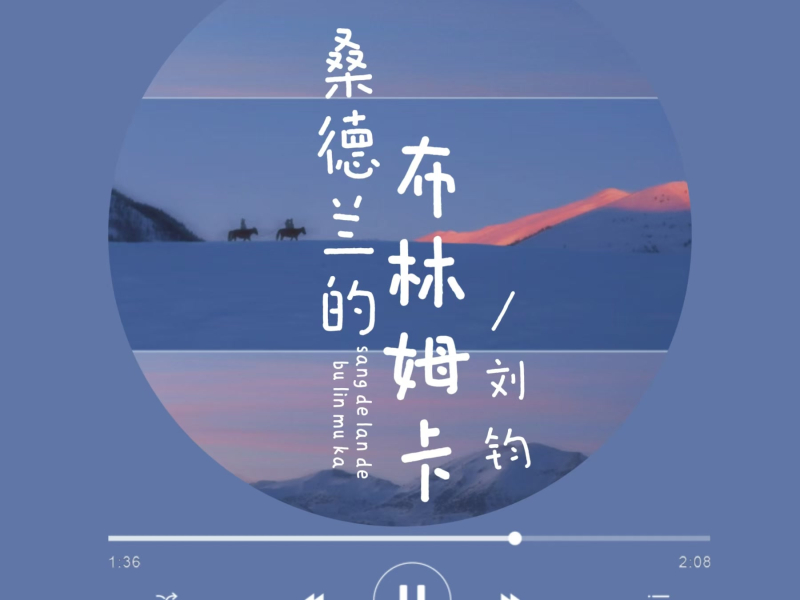 桑德兰的布林姆卡 (Single)