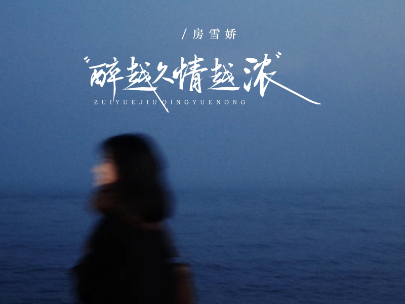 醉越久情越浓 (Single)
