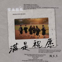 满是祝愿 (Single)